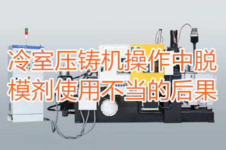 冷室壓鑄機(jī)操作中脫模劑使用不當(dāng)?shù)暮蠊?/></p><p>　　冷室壓鑄機(jī)在操作過程中需要使用到脫模劑，如果脫模劑使用不當(dāng)或者使用的脫模劑質(zhì)量比較劣質(zhì)，則有可能引起以下幾種不良后果：</p><p>　　<strong>一、拉模</strong></p><p>　　壓鑄件的外表往往呈現(xiàn)出拉傷痕跡，嚴(yán)重的時(shí)候，表現(xiàn)出面狀傷痕。有時(shí)候金屬液會(huì)直接和模具黏連在一起，加工成型后的壓鑄件有缺料或者多料現(xiàn)象。</p><p>　　之所以出現(xiàn)這種情況主要是因?yàn)樾颓煌獗硪呀?jīng)被損壞，脫模方向不對(duì)，比如傾斜角度過小，澆注的時(shí)候，溫度比較高，導(dǎo)致金屬液發(fā)生黏連，脫模劑的質(zhì)量不好，</p><p>　<strong>　二、氣泡</strong></p><p>　　壓鑄件的表面出現(xiàn)大小不相同的的隆起，或者在內(nèi)部有出現(xiàn)空泛。</p><p>　　導(dǎo)致起泡產(chǎn)生的原因主要是因?yàn)槊撃⒆⑸漕^油使用量比較多，或者金屬液在壓射的時(shí)候充溢度比較低。</p><p><strong>　　三、裂痕</strong></p><p>　　壓鑄件的表面出現(xiàn)形狀不規(guī)格或者直線形狀的裂紋，這些裂紋在外力的作用之下也會(huì)更加的嚴(yán)重。</p><p>　　裂紋的發(fā)生和材料中的某些成分比例不當(dāng)有很大的關(guān)系。當(dāng)然模具的溫度、留模時(shí)間過長(zhǎng)，應(yīng)力大也會(huì)導(dǎo)致壓鑄件表面出現(xiàn)裂紋。</p><p>　<strong>　四、變色、班點(diǎn)</strong></p><p>　　壓鑄件在成型之后，其表面出現(xiàn)不同于壓鑄件本身顏色的斑點(diǎn)和色塊。</p><p>　　出現(xiàn)這種情況的原因主要是脫模劑選用不恰當(dāng)。使用的脫模劑量過大也會(huì)出現(xiàn)這種情況。</p><p>　　冷室壓鑄機(jī)加工的壓鑄件想要避免上面幾種不良后果，需要大家使用質(zhì)量好的脫模劑，注意脫模劑的添加量。</p> </div>
        <div   id=