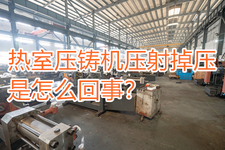 熱室壓鑄機壓射掉壓是怎么回事？查查是否射嘴堵塞！